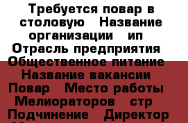 Требуется повар в столовую › Название организации ­ ип › Отрасль предприятия ­ Общественное питание › Название вакансии ­ Повар › Место работы ­ Мелиораторов 1 стр3 › Подчинение ­ Директор › Минимальный оклад ­ 10 000 › Максимальный оклад ­ 10 000 › Возраст от ­ 23 › Возраст до ­ 45 - Тюменская обл., Тюмень г. Работа » Вакансии   